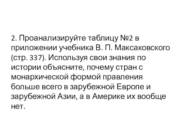 2. Проанализируйте таблицу №2 в приложении учебника В. П. Максаковского (стр.