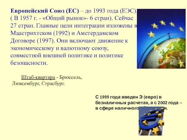 Европейский Союз (ЕС) – до 1993 года (ЕЭС). ( В 1957