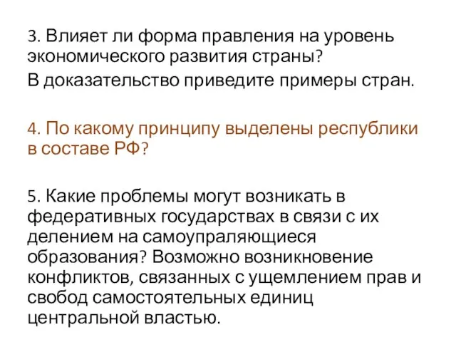 3. Влияет ли форма правления на уровень экономического развития страны? В