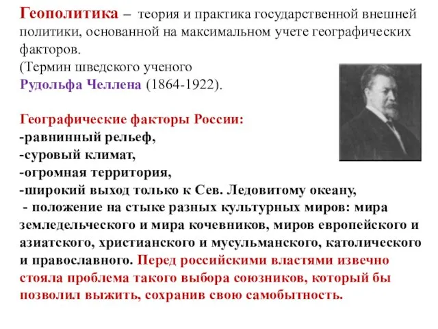 Геополитика – теория и практика государственной внешней политики, основанной на максимальном