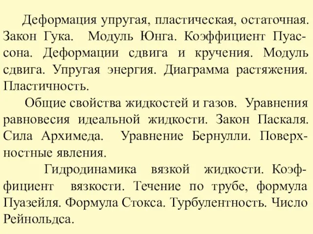 Деформация упругая, пластическая, остаточная. Закон Гука. Модуль Юнга. Коэффициент Пуас-сона. Деформации