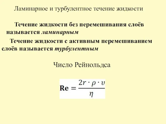 Ламинарное и турбулентное течение жидкости Течение жидкости без перемешивания слоёв называется