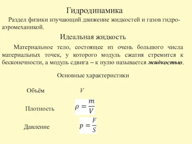 Гидродинамика Идеальная жидкость Раздел физики изучающий движение жидкостей и газов гидро-