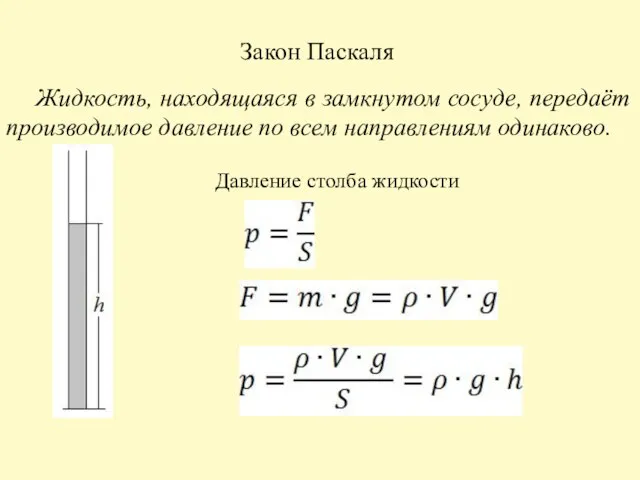 Закон Паскаля Жидкость, находящаяся в замкнутом сосуде, передаёт производимое давление по