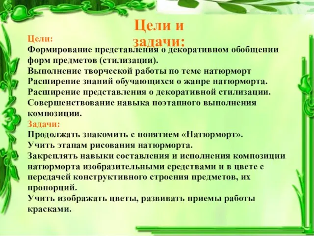 Цели и задачи: Цели: Формирование представления о декоративном обобщении форм предметов