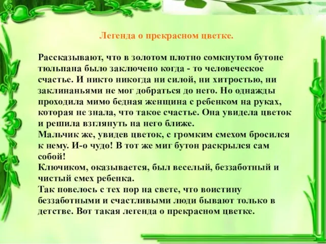 Легенда о прекрасном цветке. Рассказывают, что в золотом плотно сомкнутом бутоне