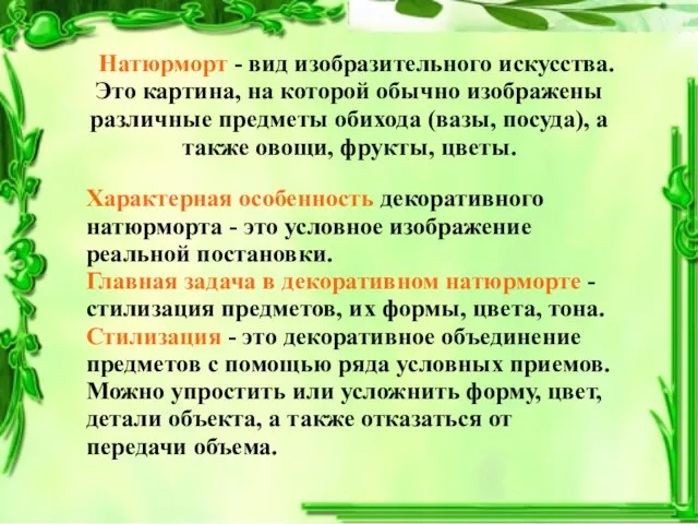 Натюрморт - вид изобразительного искусства. Это картина, на которой обычно изображены