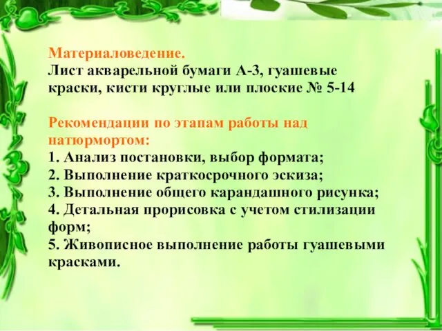 Материаловедение. Лист акварельной бумаги А-3, гуашевые краски, кисти круглые или плоские