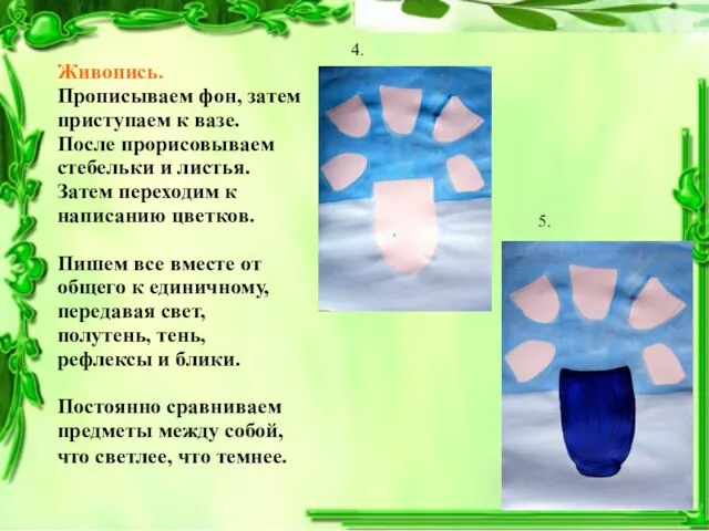Живопись. Прописываем фон, затем приступаем к вазе. После прорисовываем стебельки и