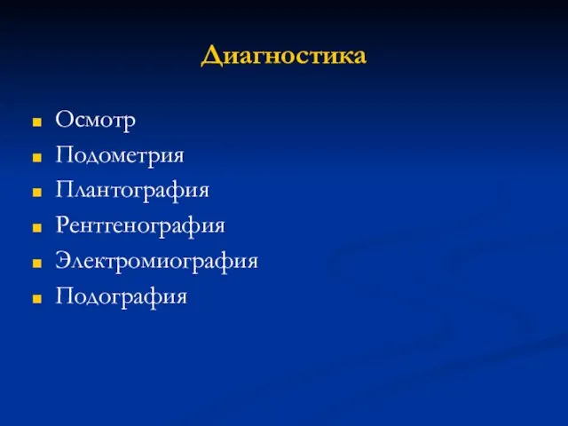 Диагностика Осмотр Подометрия Плантография Рентгенография Электромиография Подография