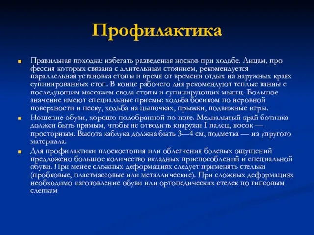 Профилактика Правильная походка: избегать разведения носков при ходьбе. Лицам, про­фессия которых