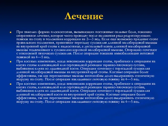 Лечение При тяжелых формах плоскостопия, вызываю­щих постоянные сильные боли, показано оперативное