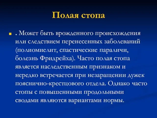 Полая стопа . Может быть врожденного происхождения или следствием перенесенных заболеваний