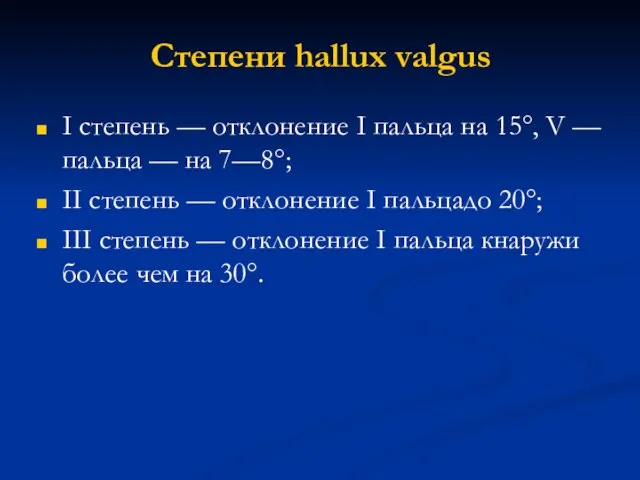 Степени hallux valgus I степень — отклонение I пальца на 15°,