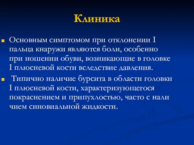 Клиника Основным симптомом при отклонении I пальца кнаружи являются боли, особенно