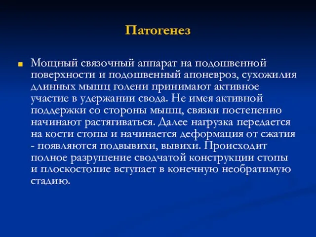 Патогенез Мощный связочный аппарат на подошвенной поверхности и подошвенный апоневроз, сухожилия