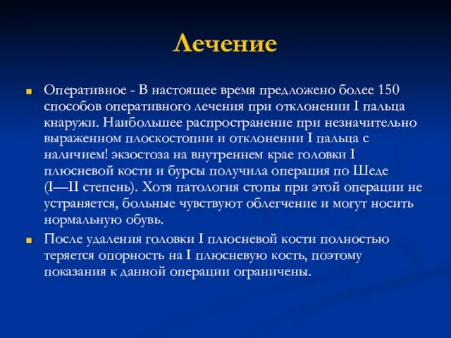 Лечение Оперативное - В настоящее время предложено более 150 способов оперативного