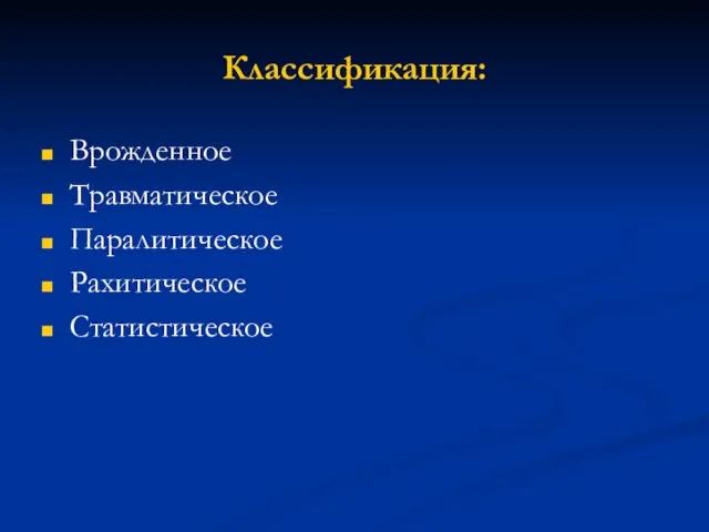 Классификация: Врожденное Травматическое Паралитическое Рахитическое Статистическое