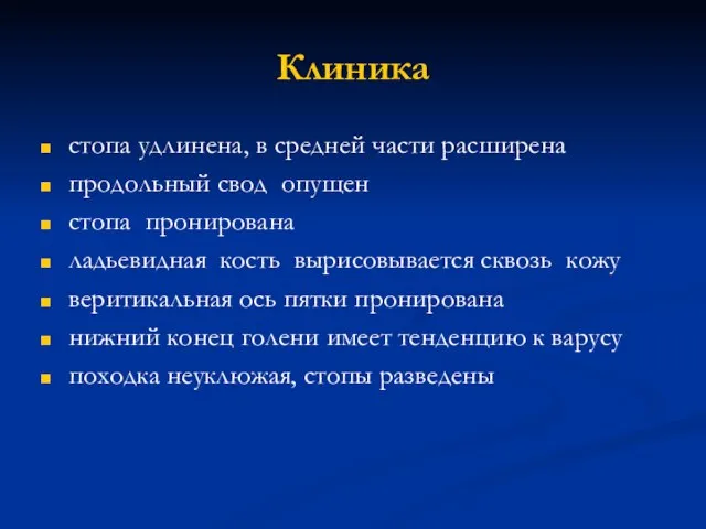 Клиника стопа удлинена, в средней части расширена продольный свод опущен стопа