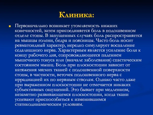 Клиника: Первоначально возникает утомляемость нижних конечностей, затем присоединяется боль в подошвенном