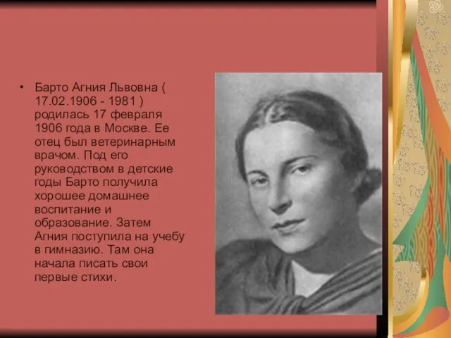 Барто Агния Львовна ( 17.02.1906 - 1981 ) родилась 17 февраля