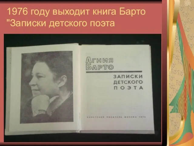 1976 году выходит книга Барто "Записки детского поэта