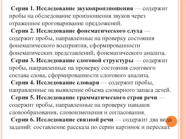 Серия 1. Исследование звукопронзношения — содержит пробы на обследование произношения звуков