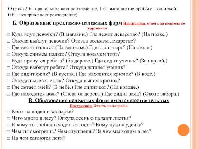 Б. Образование предложно-падежных форм Инструкция: ответь на вопросы по картинкам. □