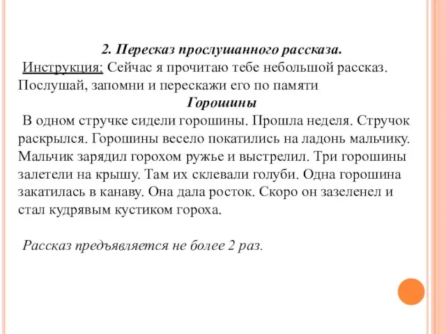 2. Пересказ прослушанного рассказа. Инструкция: Сейчас я прочитаю тебе небольшой рассказ.