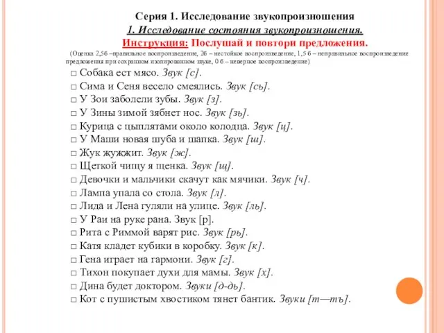 Серия 1. Исследование звукопроизношения 1. Исследование состояния звукопроизношения. Инструкция: Послушай и