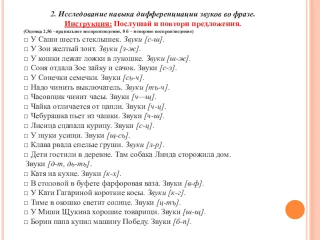 2. Исследование навыка дифференциации звуков во фразе. Инструкция: Послушай и повтори