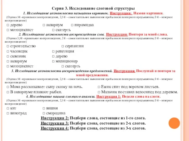 Серия 3. Исследование слоговой структуры 1. Исследование возможности называния картинок. Инструкция: