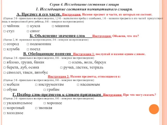 Серия 4. Исследование состояния словаря 1. Исследование состояния номинативного словаря. А.