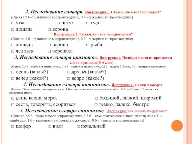 2. Исследование словаря. Инструкция 1: Скажи, кто как голос подает? (Оценка