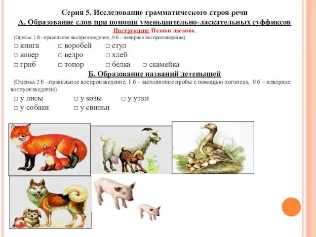 Серия 5. Исследование грамматического строя речи А. Образование слов при помощи