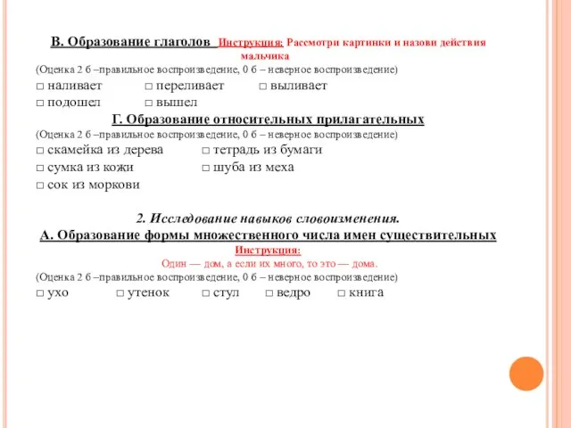 В. Образование глаголов Инструкция: Рассмотри картинки и назови действия мальчика (Оценка