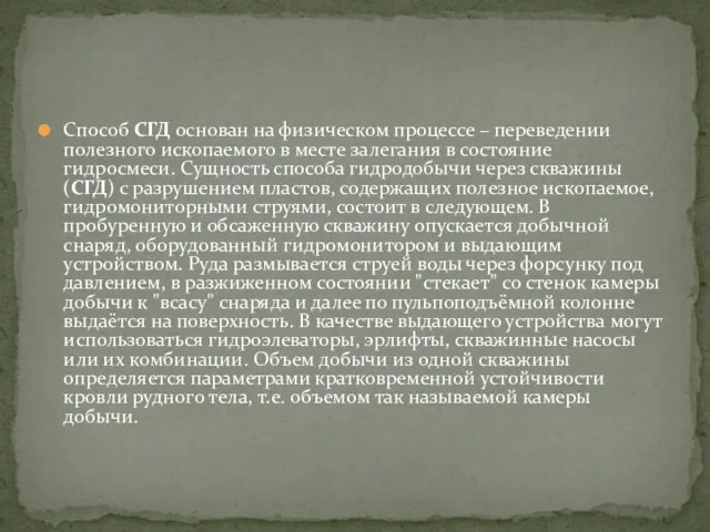 Способ СГД основан на физическом процессе – переведении полезного ископаемого в