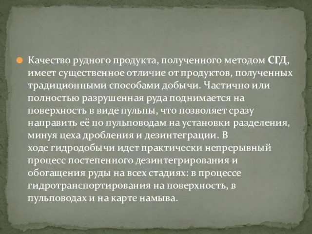 Качество рудного продукта, полученного методом СГД, имеет существенное отличие от продуктов,