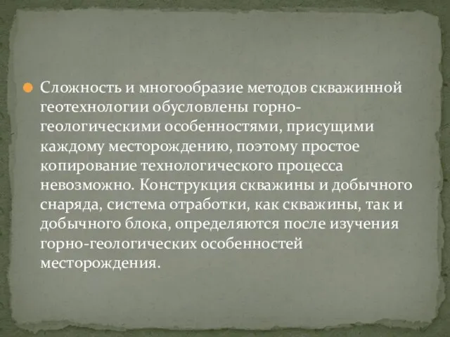 Сложность и многообразие методов скважинной геотехнологии обусловлены горно-геологическими особенностями, присущими каждому