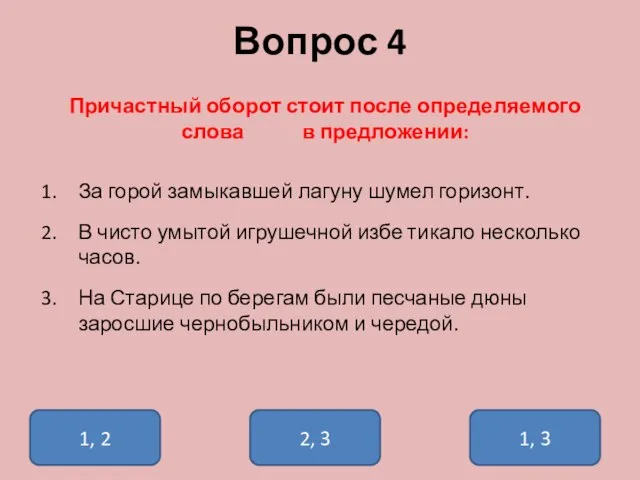 Вопрос 4 Причастный оборот стоит после определяемого слова в предложении: За