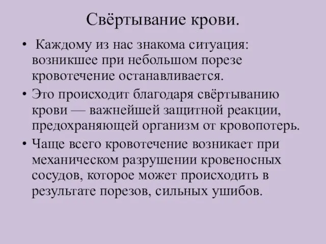 Свёртывание крови. Каждому из нас знакома ситуация: возникшее при небольшом порезе