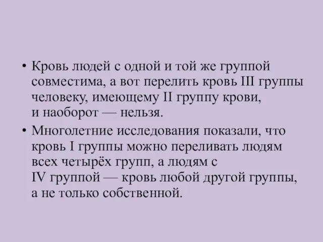 Кровь людей с одной и той же группой совместима, а вот