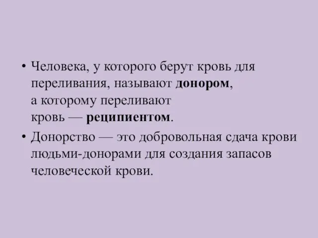 Человека, у которого берут кровь для переливания, называют донором, а которому