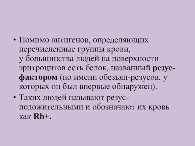 Помимо антигенов, определяющих перечисленные группы крови, у большинства людей на поверхности