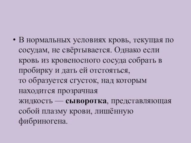 В нормальных условиях кровь, текущая по сосудам, не свёртывается. Однако если