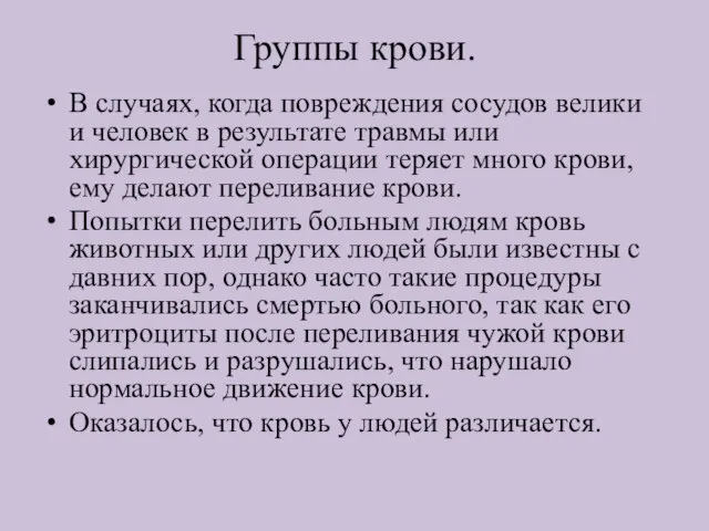 Группы крови. В случаях, когда повреждения сосудов велики и человек в