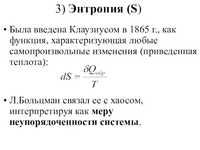 3) Энтропия (S) Была введена Клаузиусом в 1865 г., как функция,