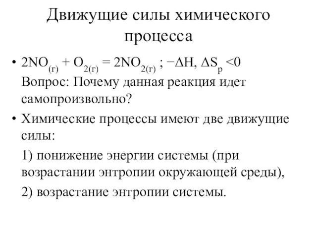 Движущие силы химического процесса 2NО(г) + О2(г) = 2NО2(г) ; −ΔH,