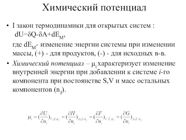 Химический потенциал I закон термодинамики для открытых систем : dU=δQ-δA+dEM, где