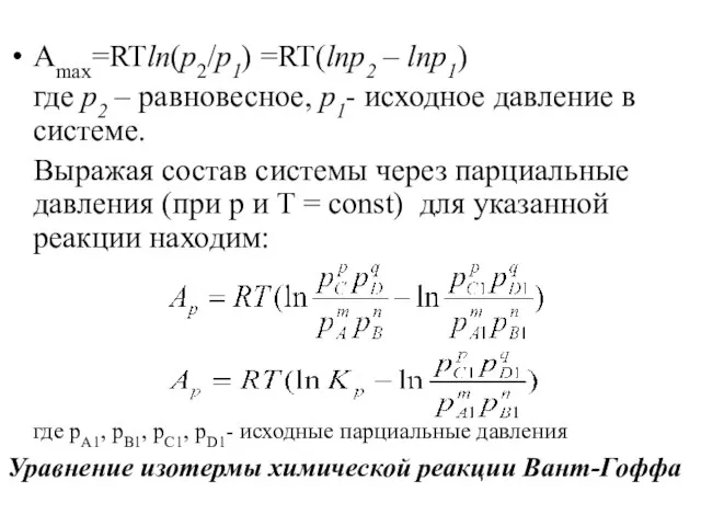 Amax=RTln(p2/p1) =RT(lnp2 – lnp1) где р2 – равновесное, р1- исходное давление